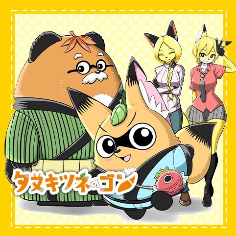 6話 タヌキツネのゴン メガサワラ 少年ジャンプ