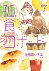 孤食ロボット 7 のサムネイル