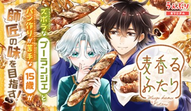 éº¦é¦™ã‚‹ãµãŸã‚Š