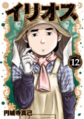 イリオス 12 のサムネイル