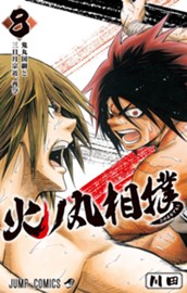 火ノ丸相撲 8 のサムネイル