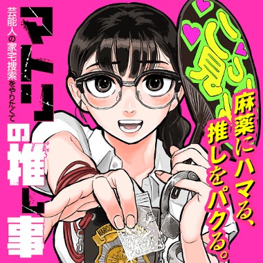 マトリの推し事　芸能人の家宅捜索をやりたくて