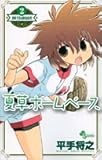 夏草ホームベース 2 (2) (少年サンデーコミックス)