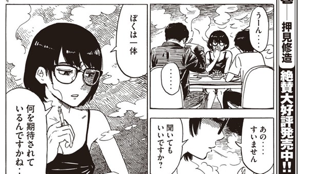 はじめての担当〈ヒト〉【押見修造】