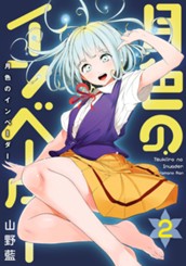 月色のインベーダー 2 のサムネイル