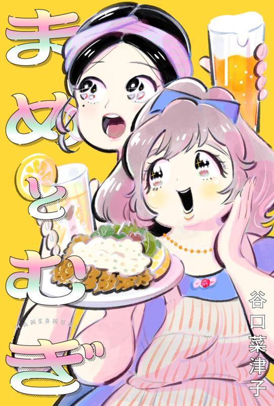 まめとむぎ 谷口菜津子