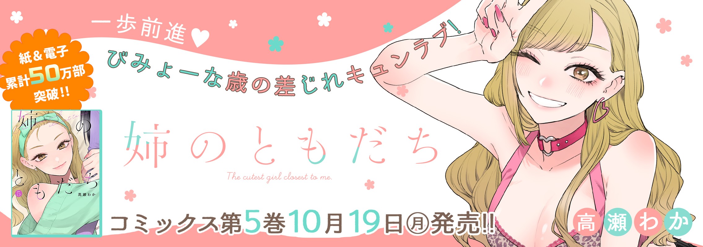 「姉のともだち」 5巻10月17日発売!!