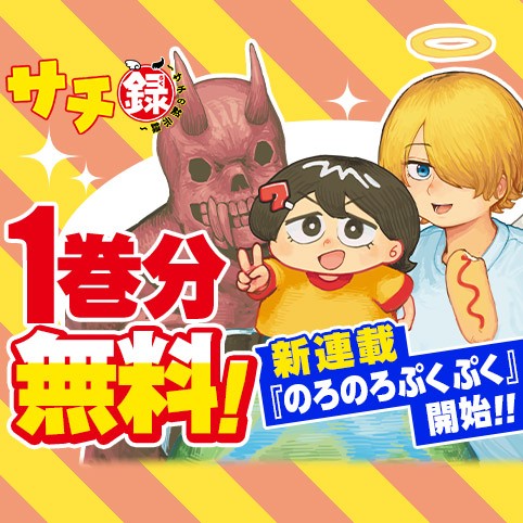 サチ録～サチの黙示録～