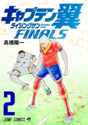 キャプテン翼 ライジングサン FINALS 2 のサムネイル