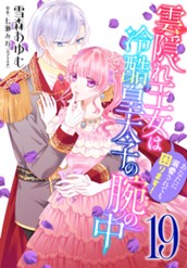 雲隠れ王女は冷酷皇太子の腕の中～あなたに溺愛されても困ります！ 19 のサムネイル