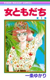 女ともだち 1 のサムネイル
