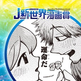 9.5／2021年2月期JUMP新世界漫画賞