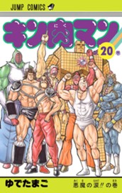 キン肉マン 20 のサムネイル