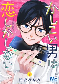 かしこい男は恋しかしない 3(マーガレットコミックスDIGITAL)