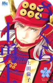 さくら十勇士 2 のサムネイル