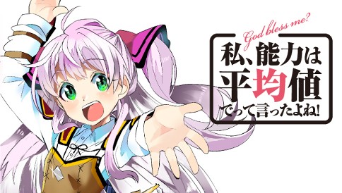 私、能力は平均値でって言ったよね！