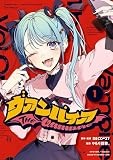 ヴァンパイア: 1 (HOWLコミックス)