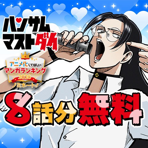 ハンサムマストダイ