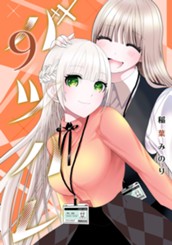 バツハレ 9 のサムネイル