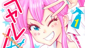 ギャル☆クリ！