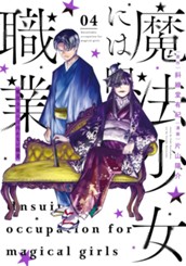 魔法少女には向かない職業 4 のサムネイル