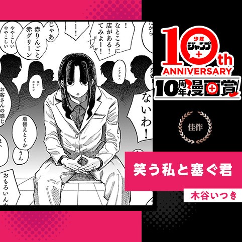 笑う私と塞ぐ君／少年ジャンプ＋10周年漫画賞
