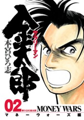 サラリーマン金太郎—マネーウォーズ編— 集英社版 2 のサムネイル