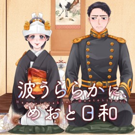 波うららかに、めおと日和