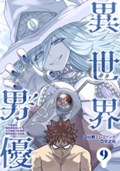 異世界男優～汁男優が異世界転生してエロ知識フル活用で無双男優になる話～ 9 のサムネイル