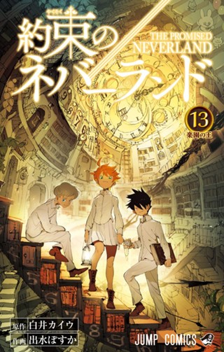 約束のネバーランド 16 - 白井カイウ/出水ぽすか | 少年ジャンプ＋