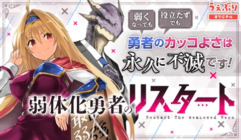 弱体化勇者のリスタート