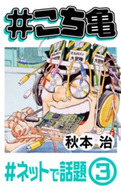 #こち亀 58 #ネットで話題‐3 のサムネイル