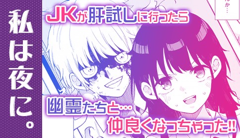 私は夜に。