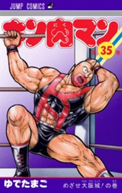 キン肉マン 35 のサムネイル