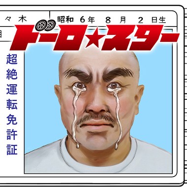 ドーロ☆スター