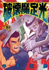 破壊魔定光 10 のサムネイル