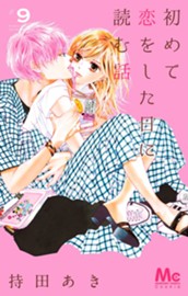 初めて恋をした日に読む話 9 のサムネイル