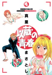 以蔵の青春 4 のサムネイル