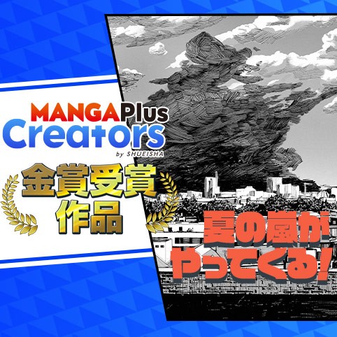 夏の嵐がやってくる！／MANGA Plus Creators by SHUEISHA