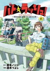 パト★ラッシュ！〜移動交番車・桃園ハナ巡査の日常〜 2 のサムネイル
