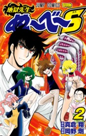 地獄先生ぬ～べ～S 2 のサムネイル