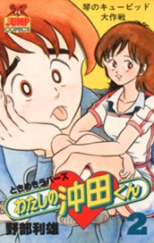 わたしの沖田くん 2 のサムネイル