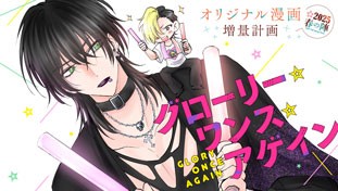 グローリー・ワンス・アゲイン