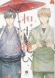 相生結び (IDコミックス gateauコミックス)