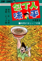 包丁人味平 集英社版 22 のサムネイル