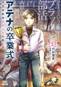 アテナの卒業式 中学校教師 菜花さきの戦い 3巻 (ゼノンコミックス)