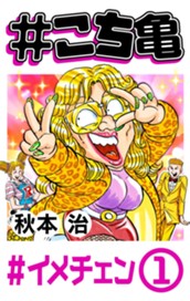 #こち亀 105 #イメチェン‐1 のサムネイル