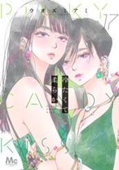 冷たくて 柔らか 分冊版 17 のサムネイル