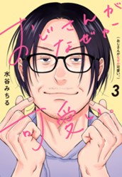 おじさんがなぜか可愛い。 3 のサムネイル