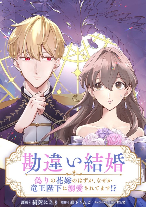 勘違い結婚　偽りの花嫁のはずが、なぜか竜王陛下に溺愛されてます!? 絹莢にえり/森下りんご/m／g
